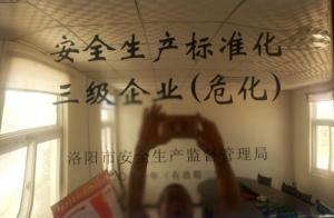安全生產標準化三級企業